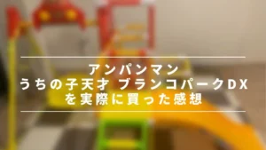 アンパンマン ジャングルジムを実際に使用したレポート！サムネイル