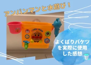 アンパンマンと水遊び！よくばりバケツを実際に使用したレポート！サムネイル