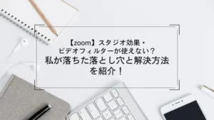 【zoom】スタジオ効果・ビデオフィルターが使えない？私が落ちた落とし穴と解決方法を紹介！のサムネイル