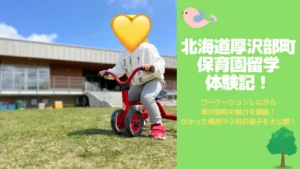 北海道の保育園留学体験記！ワーケーションしながら厚沢部町の魅力を堪能！かかった費用やはぜるなどでの子供の様子をブログで大公開！のサムネイル画像