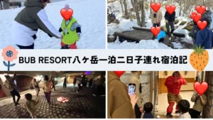 BUB RESORT八ケ岳一泊二日子連れ宿泊ブログ！八ヶ岳でしかできない自然体験に子供も親も大満足♪のサムネイル画像