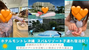 ホテルモントレ沖縄 スパ&リゾート子連れ宿泊記！恩納村の大型リゾートホテル♪子供向けプールや美味しい朝食に子供大満足♪のサムネイル画像