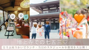 増上寺での七五三♪とうふ屋うかいでランチ、着付けや出張撮影を利用した当日のスケジュールやかかった費用を大公開!のサムネイル