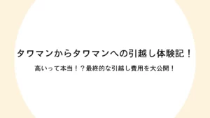 タワマンからタワマンへの引越し体験記！高いって本当！？最終的な引越し費用を大公開！のサムネイル画像