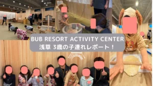 BUB RESORT ACTIVITY CENTER 浅草 (Asakusa)3歳の子連れ体験レポート！のサムネイル画像