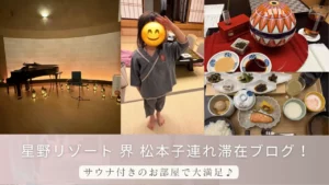星野リゾート 界 松本子連れ滞在ブログ！サウナ付きのお部屋で大満足♪のサムネイル画像