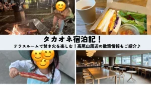 タカオネ宿泊記ブログ！テラスルームで焚き火を楽しむ！高尾山周辺の散策情報もご紹介♪のサムネイル画像