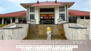フサキビーチリゾート ホテル&ヴィラズ宿泊記！ホテル内での子連れアクティビティ満載の子連れ最強ホテル！美味しい朝食のレストランや過ごし方をレポート♪のサムネイル画像