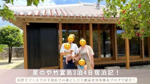 星のや竹富島3泊4日宿泊記！星野リゾートでの子連れでの過ごし方と絶品食事体験をブログで紹介！のサムネイル画像