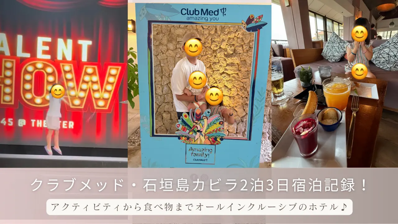 クラブメッド・石垣島カビラ2泊3日宿泊記録！アクティビティから食べ物までオールインクルーシブのホテル♪過ごし方やキッズクラブの様子をブログでご紹介！のサムネイル画像